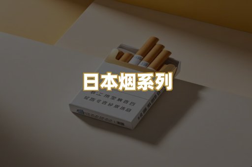 日本烟系列
